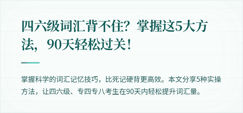 四六级词汇背不住？掌握这5大方法，90天轻松过关！