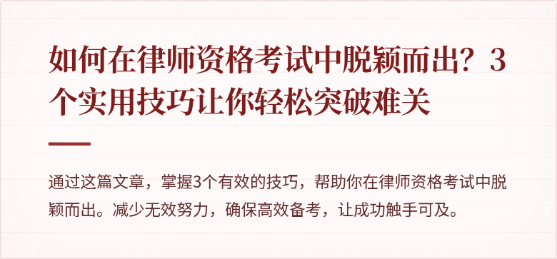 如何在律师资格考试中脱颖而出?3个实用技巧让你轻松突破难关