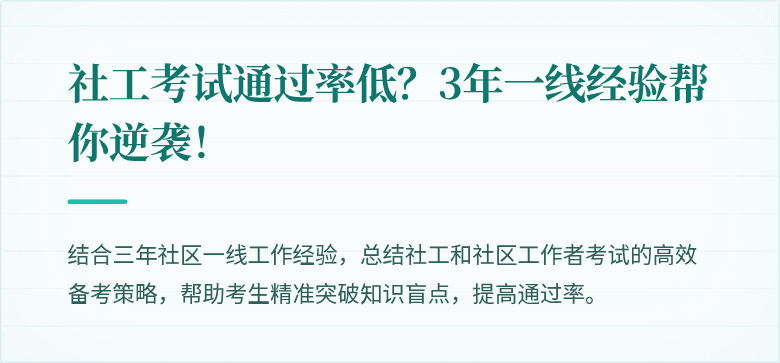 社工考试通过率低？3年一线经验帮你逆袭！