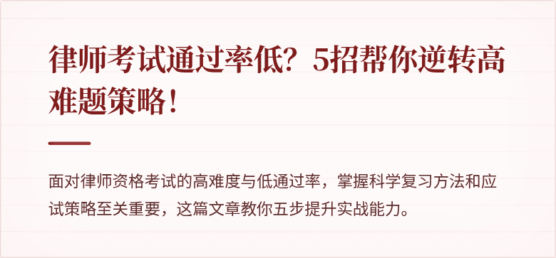 律师考试通过率低?5招帮你逆转高难题策略!