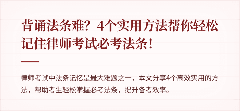 背诵法条难?4个实用方法帮你轻松记住律师考试必考法条!
