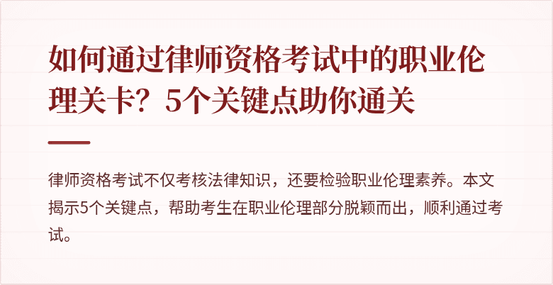 如何通过律师资格考试中的职业伦理关卡？5个关键点助你通关