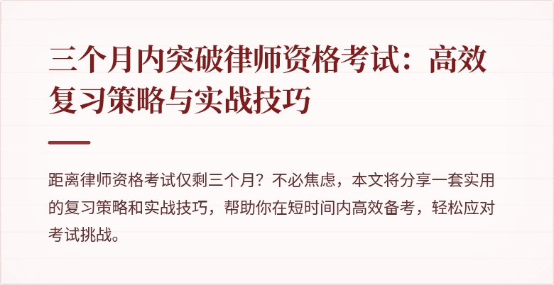三个月内突破律师资格考试：高效复习策略与实战技巧