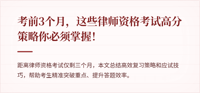 考前3个月，这些律师资格考试高分策略你必须掌握！