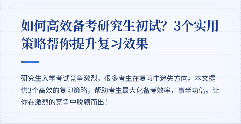 如何高效备考研究生初试?3个实用策略帮你提升复习效果