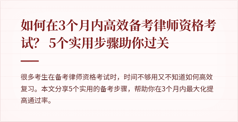 如何在3个月内高效备考律师资格考试? 5个实用步骤助你过关