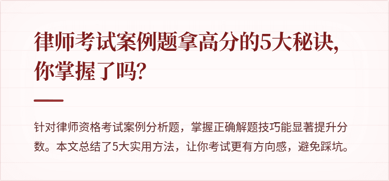 律师考试案例题拿高分的5大秘诀，你掌握了吗？