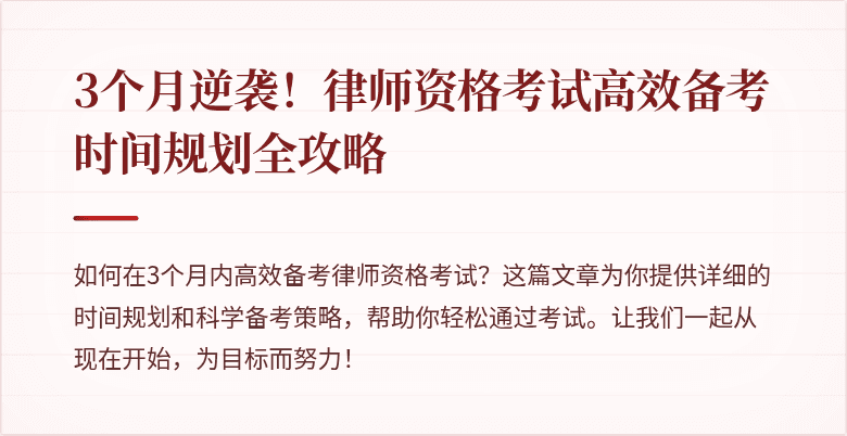 3个月逆袭！律师资格考试高效备考时间规划全攻略