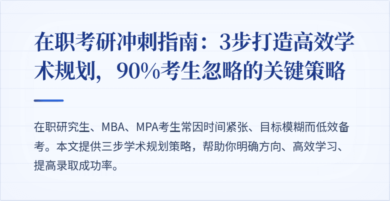 在职考研冲刺指南:3步打造高效学术规划,90%考生忽略的关键策略