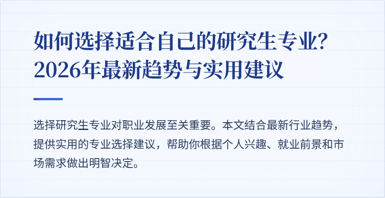 如何选择适合自己的研究生专业?2026年最新趋势与实用建议