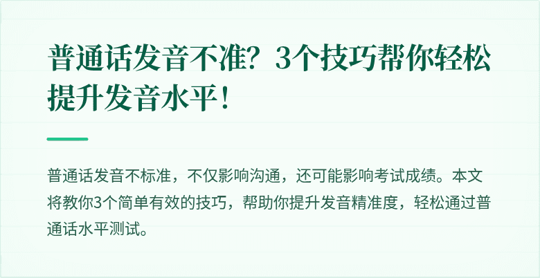 普通话发音不准？3个技巧帮你轻松提升发音水平！
