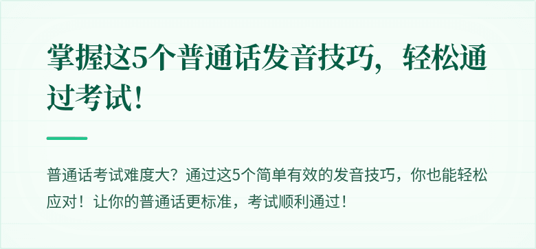 掌握这5个普通话发音技巧，轻松通过考试！