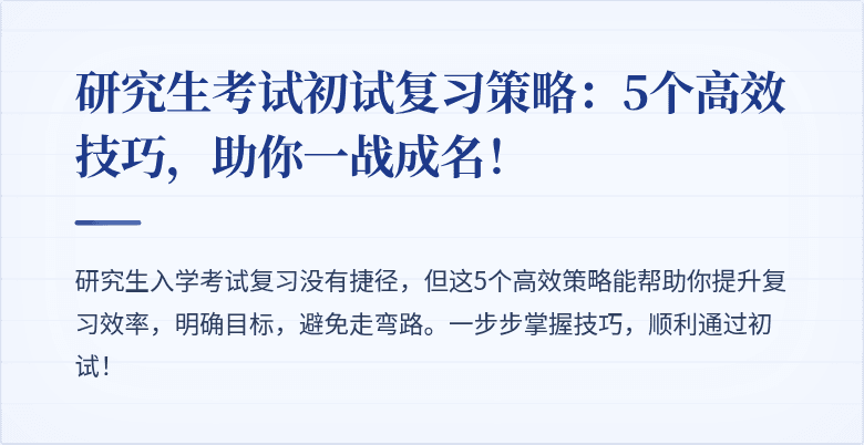 研究生考试初试复习策略:5个高效技巧,助你一战成名!