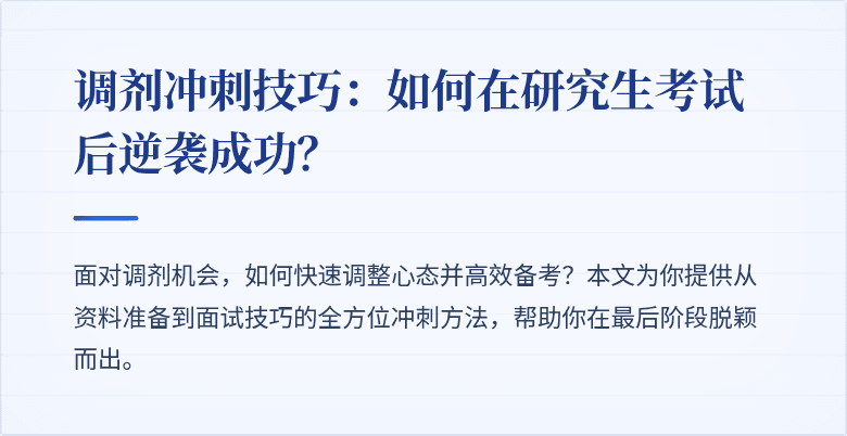 调剂冲刺技巧:如何在研究生考试后逆袭成功?