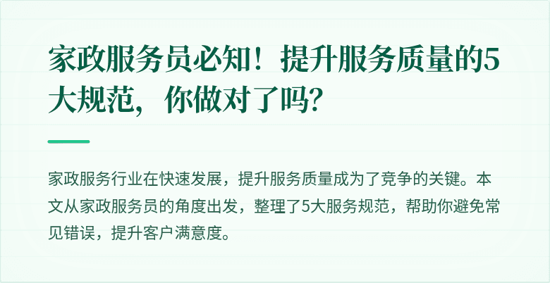 家政服务员必知！提升服务质量的5大规范，你做对了吗？