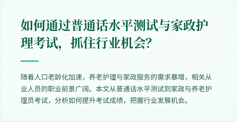 如何通过普通话水平测试与家政护理考试,抓住行业机会?