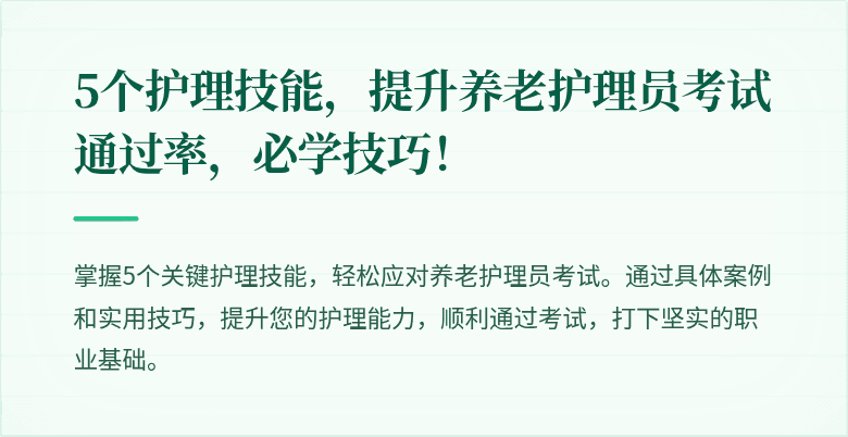 5个护理技能,提升养老护理员考试通过率,必学技巧!