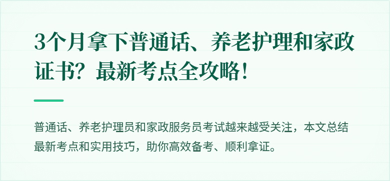 3个月拿下普通话、养老护理和家政证书？最新考点全攻略！
