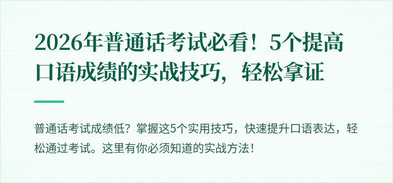 2026年普通话考试必看！5个提高口语成绩的实战技巧，轻松拿证