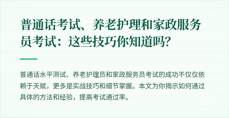 普通话考试、养老护理和家政服务员考试：这些技巧你知道吗？