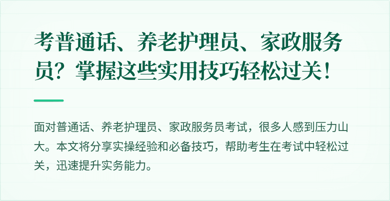 考普通话、养老护理员、家政服务员?掌握这些实用技巧轻松过关!