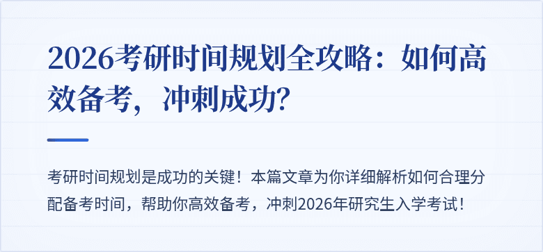 2026考研时间规划全攻略:如何高效备考,冲刺成功?