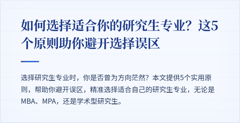 如何选择适合你的研究生专业？这5个原则助你避开选择误区