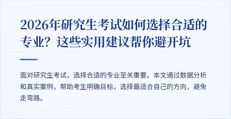 2026年研究生考试如何选择合适的专业?这些实用建议帮你避开坑