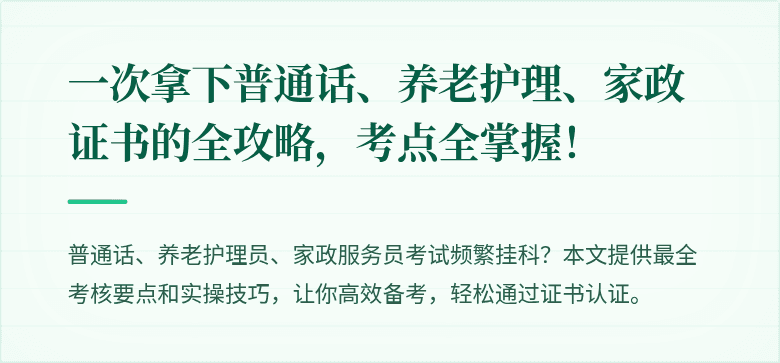一次拿下普通话、养老护理、家政证书的全攻略，考点全掌握！
