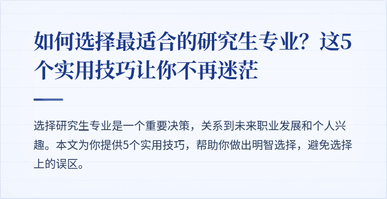 如何选择最适合的研究生专业？这5个实用技巧让你不再迷茫