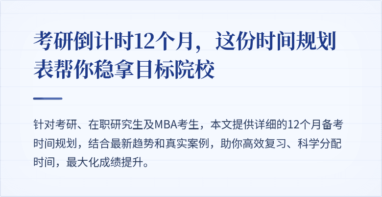 考研倒计时12个月,这份时间规划表帮你稳拿目标院校