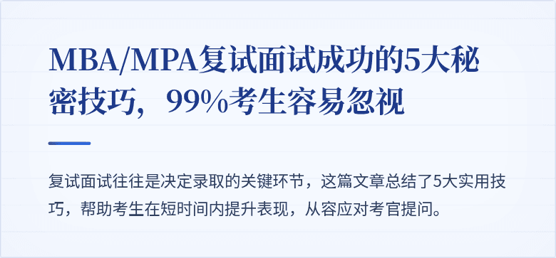 MBA/MPA复试面试成功的5大秘密技巧，99%考生容易忽视