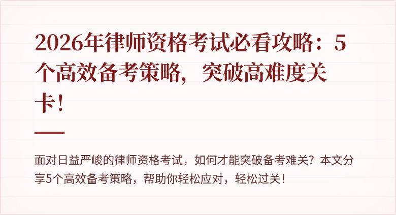 2026年律师资格考试必看攻略：5个高效备考策略，突破高难度关卡！