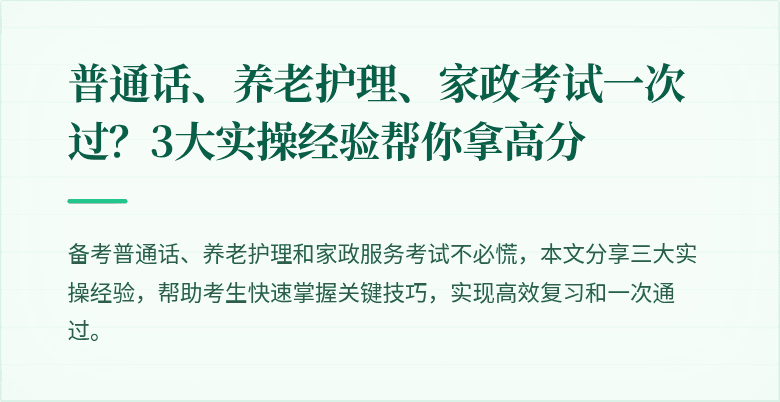 普通话、养老护理、家政考试一次过?3大实操经验帮你拿高分