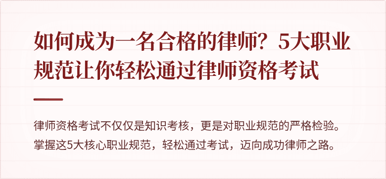 如何成为一名合格的律师？5大职业规范让你轻松通过律师资格考试