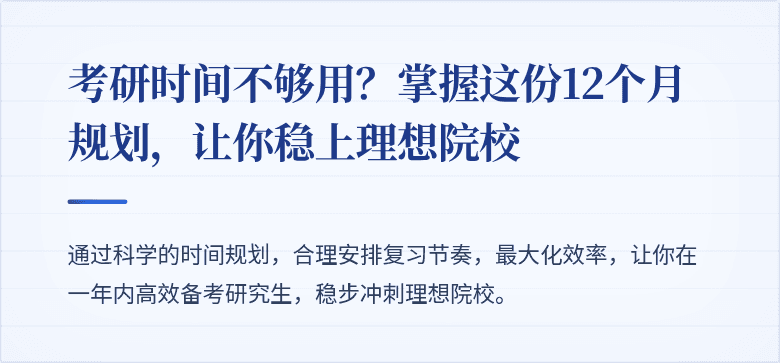 考研时间不够用?掌握这份12个月规划,让你稳上理想院校