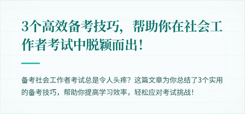 3个高效备考技巧，帮助你在社会工作者考试中脱颖而出！