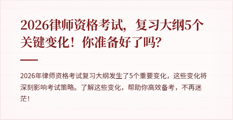 2026律师资格考试，复习大纲5个关键变化！你准备好了吗？