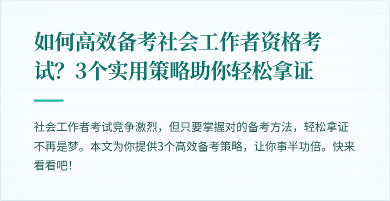 如何高效备考社会工作者资格考试?3个实用策略助你轻松拿证