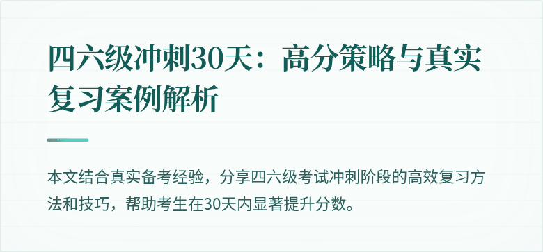 四六级冲刺30天:高分策略与真实复习案例解析