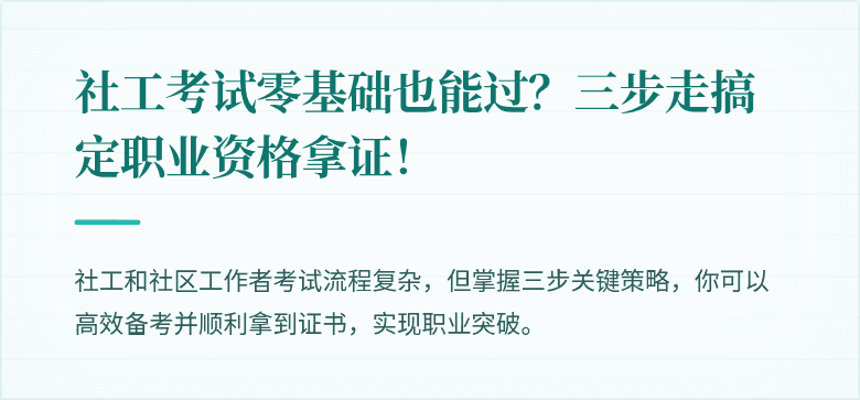 社工考试零基础也能过?三步走搞定职业资格拿证!