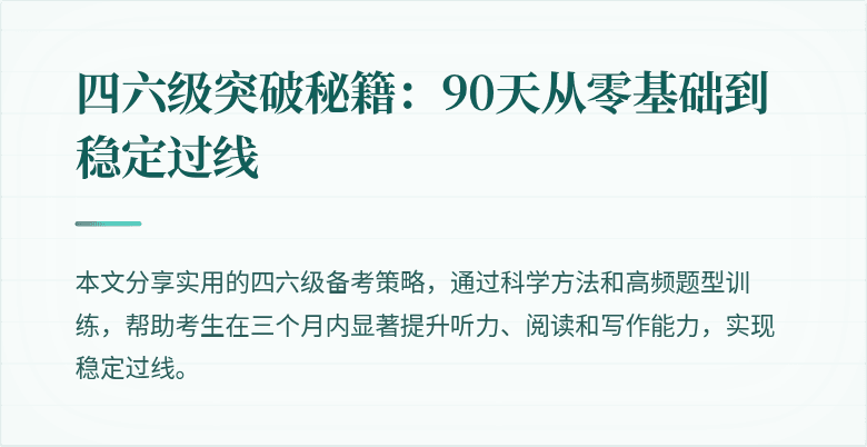 四六级突破秘籍：90天从零基础到稳定过线