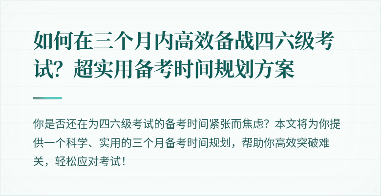 如何在三个月内高效备战四六级考试？超实用备考时间规划方案