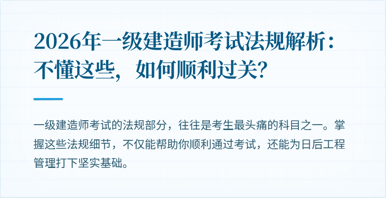 2026年一级建造师考试法规解析：不懂这些，如何顺利过关？