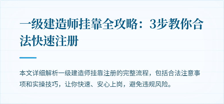 一级建造师挂靠全攻略：3步教你合法快速注册
