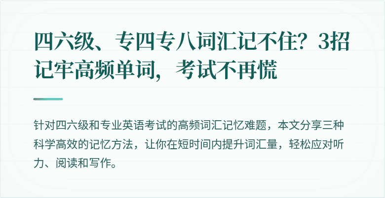 四六级、专四专八词汇记不住?3招记牢高频单词,考试不再慌