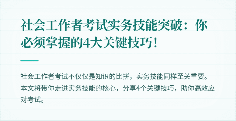 社会工作者考试实务技能突破:你必须掌握的4大关键技巧!