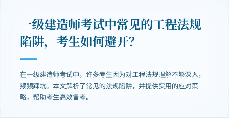 一级建造师考试中常见的工程法规陷阱，考生如何避开？