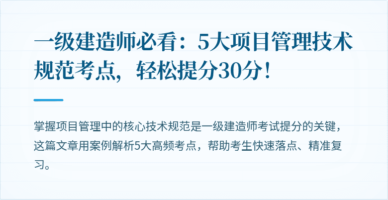 一级建造师必看:5大项目管理技术规范考点,轻松提分30分!