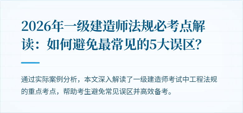 2026年一级建造师法规必考点解读：如何避免最常见的5大误区？